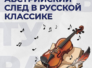 Австрийский след в российской классике: как Вена вдохновляла русских писателей и поэтов